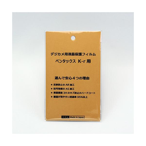 【優良配送】日本製 デジタルカメラ 液晶保護フィルム ペンタックス K-r用 反射防止 防汚 高硬度 透過率95％以上