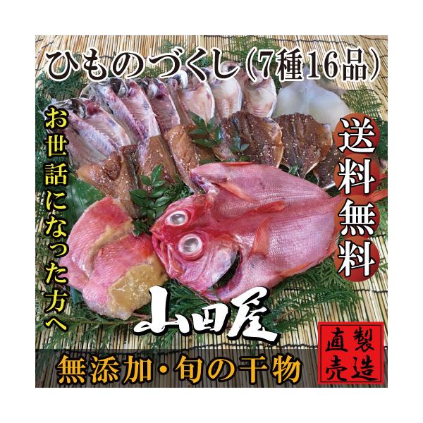 【セット内容】稲取キンメのひもの（中）1枚、又は稲取キンメのひもの（大）半身1枚、金目鯛味噌漬け2切、真あじ3枚、イカ一夜干し1枚、サンマ塩干し2枚 又は えぼだい2枚、アジみりん干し3枚、サバみりん干し(ハーフカット）3枚 ※金目鯛の干物...