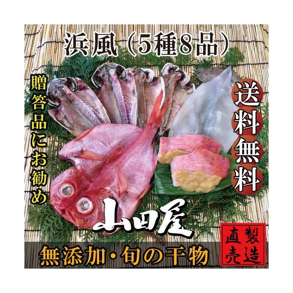 夏ギフト お中元 干物 ひもの 伊豆 海産物 浜風 5種8品 詰め合わせ セット あじ 金目鯛 お年賀 お祝い お礼 父の日 母の日 敬老の日 ギフト
