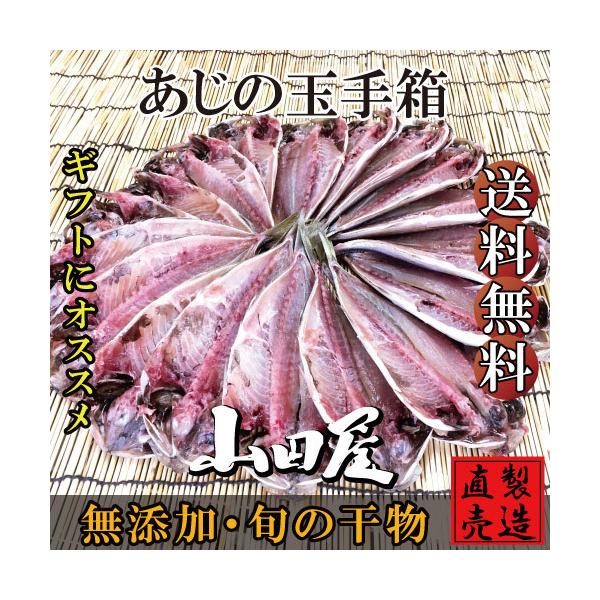 夏ギフト お中元 干物 ひもの 伊豆 海産物 あじの玉手箱 18枚入 詰め合わせ セット アジ 鯵 自家製 無添加 お年賀 母の日 父の日 ギフト プレゼント