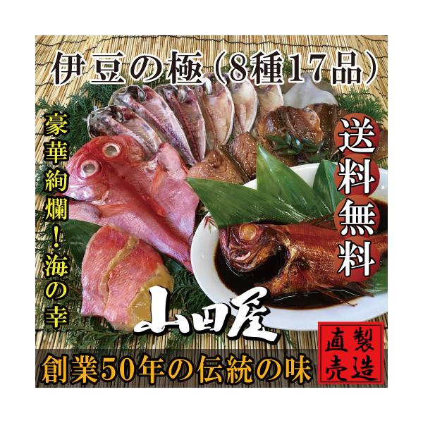 【セット内容】稲取キンメのひもの（中）1枚、又は稲取キンメのひもの（大）半身1枚、金目鯛味噌漬け2切、稲取キンメの煮付け1匹、真あじ3枚、サンマ塩干し2枚 又は えぼだい2枚、イカ一夜干し1枚、アジみりん干し3枚、サバみりん干し(ハーフカッ...