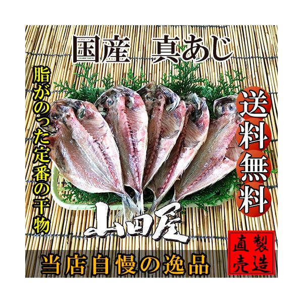 人気のひもの、真あじを無添加にて仕上げました。当店自家製の干物を製造直売にてお届け致します。贈り物にも喜ばれる脂ののった干物の定番品です。