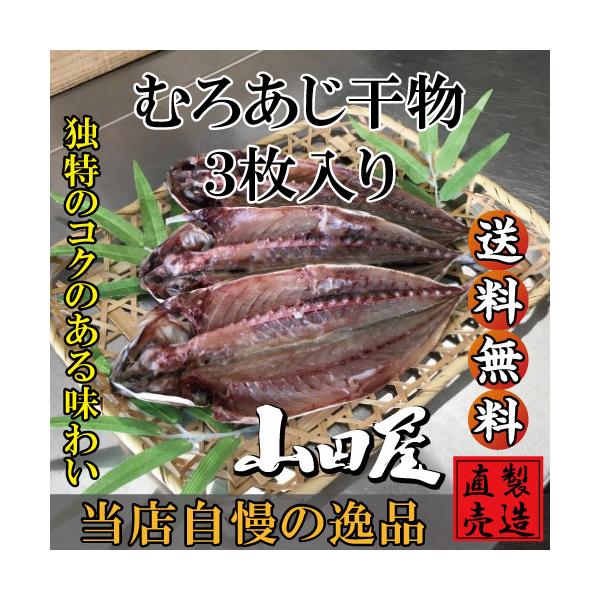 むろあじ干物（3枚）高知県産 むろあじ 自家製 無添加 製造直売 ひもの 海産物 伊豆 山田屋海産