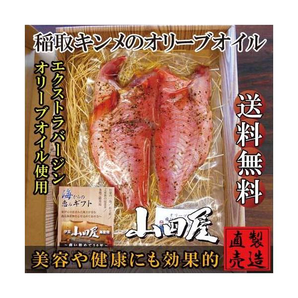 稲取キンメとオリーブオイルのハーモニー（4切）自家製 無添加 製造直売 海産物 山田屋海産 ひもの 干物 お歳暮 贈答品 父の日 母の日