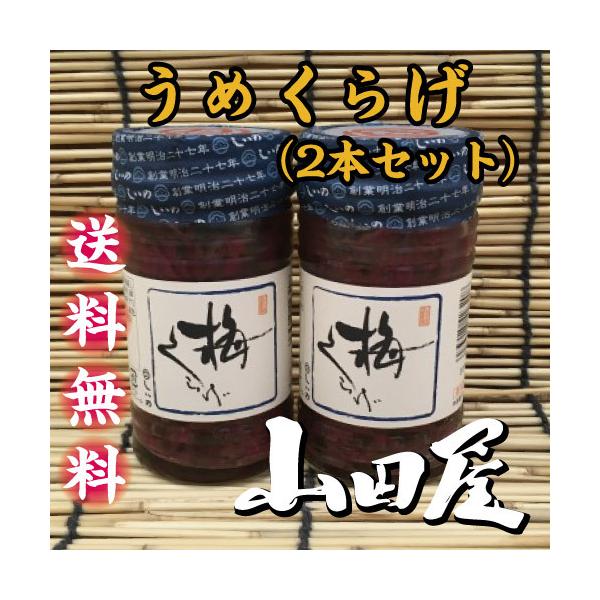 温かいご飯とよく合う梅くらげです。内容量　130ｇ×2本