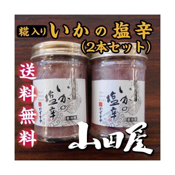 いか糀塩辛（2本セット）送料無料　珍味　酒の肴　いか　糀　甘めの塩辛　女性の方に好まれる　伊豆　山田屋　