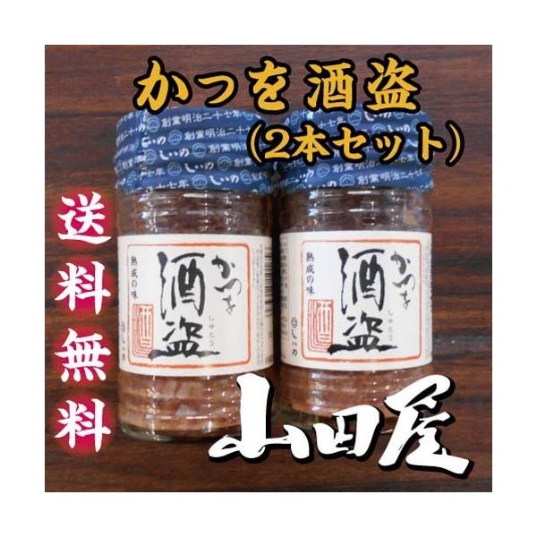 かつお酒盗（2本セット）送料無料　珍味　酒の肴　鰹　カツオ　１本１３０ｇ　塩辛　酒盗　伊豆　山田屋　