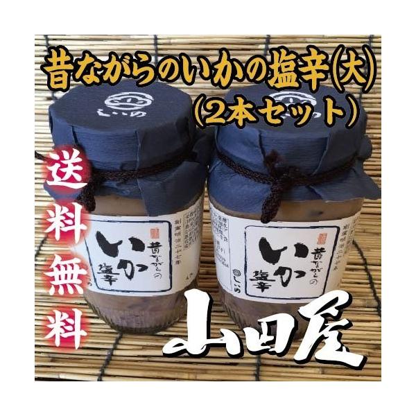 耳から下足まで使用したいかの塩辛です。内容量　260ｇ×2本