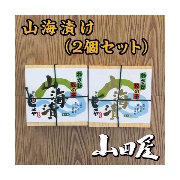 山海漬け（2個セット）条件付き送料無料　わさび　数の子　塩漬け　ご飯とよく合う　伊豆　山田屋