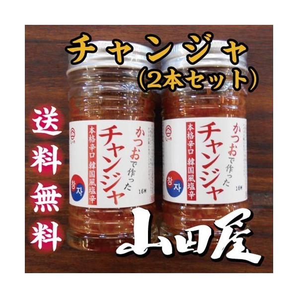 チャンジャ（2本セット）送料無料　珍味　酒の肴　かつお　韓国風塩辛　伊豆　山田屋