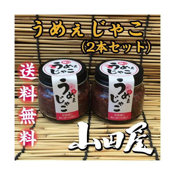 うめぇじゃこ（2本セット）送料無料　梅肉　じゃこ　しいの食品　おにぎり　伊豆　山田屋　