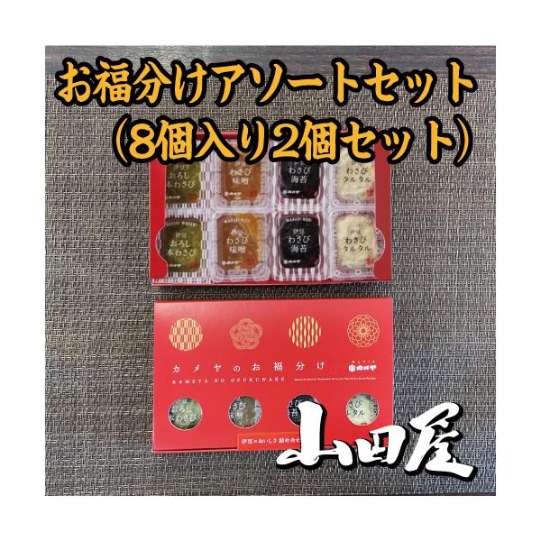 お福分けアソート８P（８包入り2個セット）条件付き送料無料　本わさび　カメヤ　辛味　個包装　伊豆　山田屋