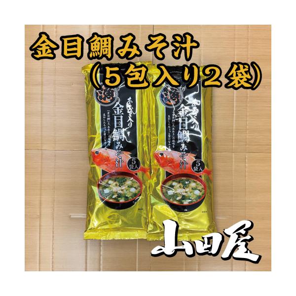 「金目鯛」と「あおさ」の風味を生かしたちょっと贅沢な味噌汁です。こちらは、条件付き送料無料の商品ですので、送料無料の商品と一緒に購入して頂くと、送料が無料になります。