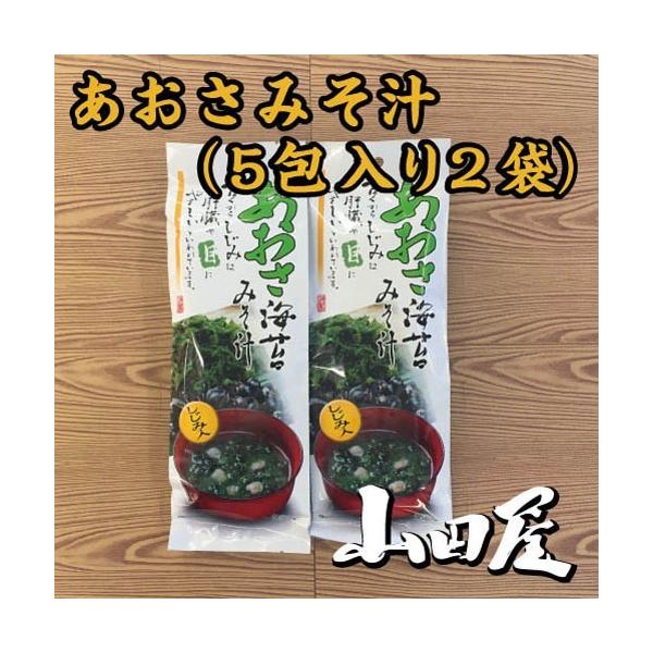 あおさみそ汁(5包入り2袋）条件付き送料無料　あおさ　味噌汁　生みそ　しじみ　個包装　即席　お湯を注ぐだけ　伊豆　山田屋　