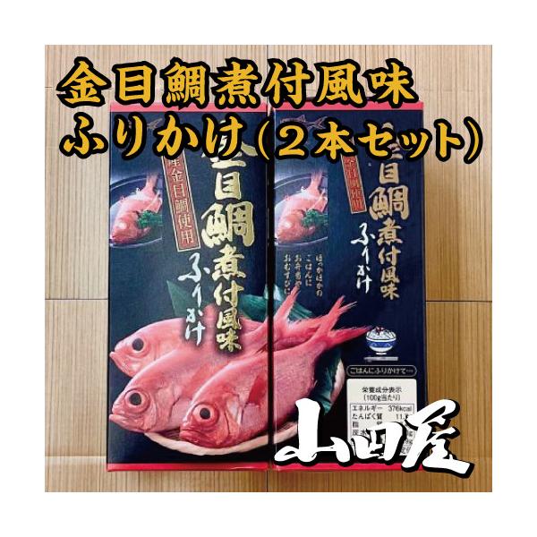 金目鯛煮付風味ふりかけ(2本セット）条件付き送料無料　金目鯛　煮付風　ふりかけ　おむすび　伊豆　山田屋