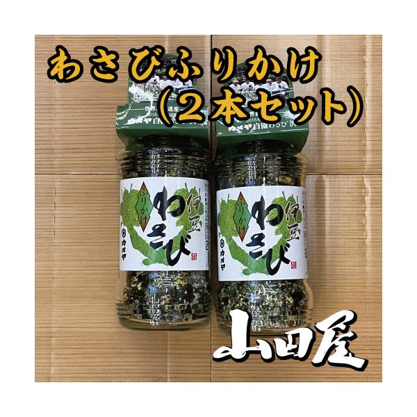 わさびふりかけ(2本セット）条件付き送料無料　わさび　ふりかけ　ご飯のお供　ツンとくるからさ　伊豆　カメヤ　