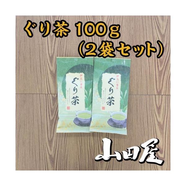 ぐり茶100ｇ（2袋セット）条件付き送料無料　お茶　静岡　摘みたて　香り　甘み　コクのある　伊豆　山田屋