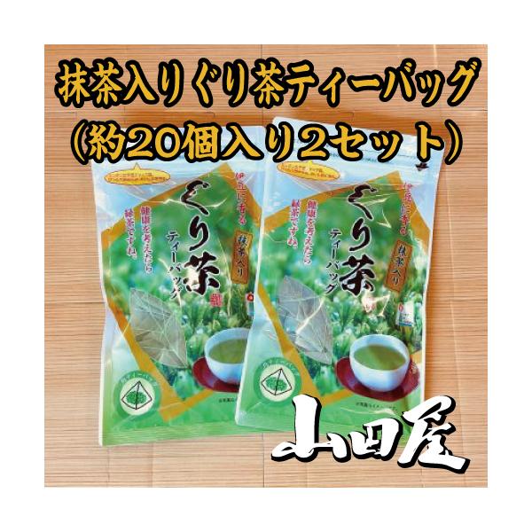抹茶入りぐり茶ティーバッグ60ｇ（2袋セット）条件付き送料無料　お茶　静岡　