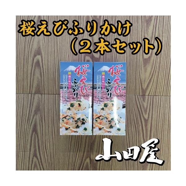 桜えびふりかけ(2本セット）条件付き送料無料　桜えび　ふりかけ　ご飯のお供　お弁当　伊豆　山田屋