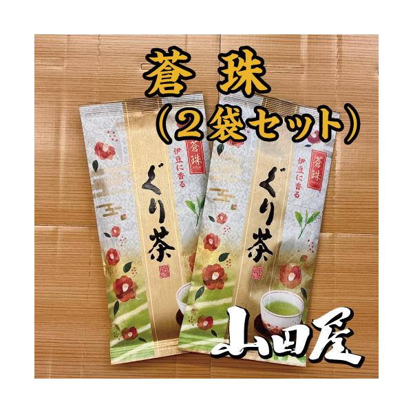 蒼珠（2袋セット）ぐり茶 一番茶 条件付き送料無料 緑茶 香り 市川製茶 伊豆 山田屋