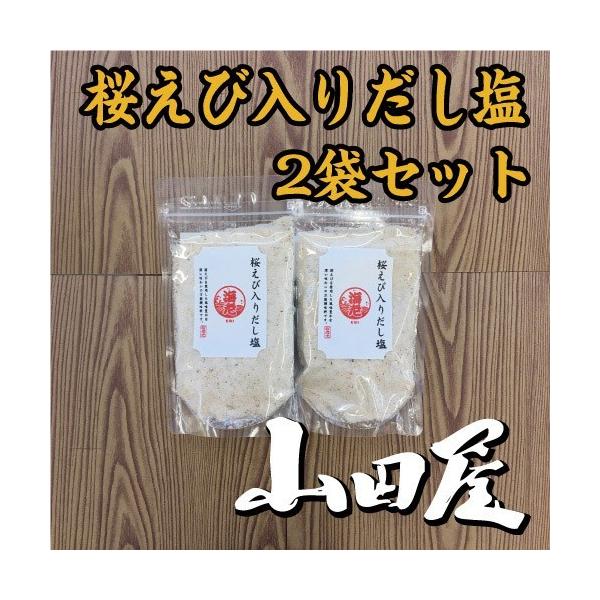 桜えび入りだし塩（2袋セット）条件付き送料無料　だし塩　調味料　国内産　桜えび　伊豆　山田屋