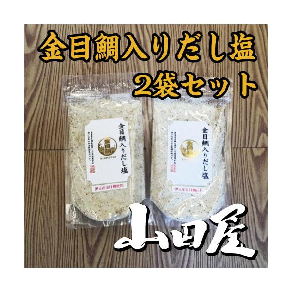 金目鯛入りだし塩（2袋セット）条件付き送料無料　だし塩　調味料　金目鯛　伊豆　山田屋