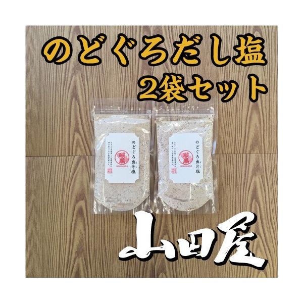 のどぐろだし塩（2袋セット）条件付き送料無料　だし塩　調味料　のどぐろ　家事ヤロウ　TV人気　伊豆　山田屋