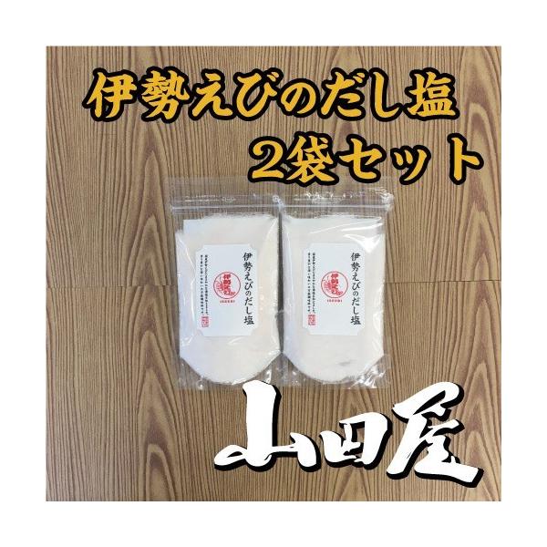 伊勢海老のだし塩（2袋セット）条件付き送料無料　だし塩　調味料　伊勢海老　伊豆　山田屋