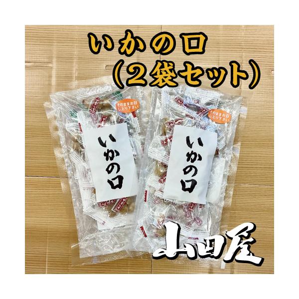 いかの口(2袋セット） いか　珍味　個包装　伊豆　条件付き送料無料　山田屋