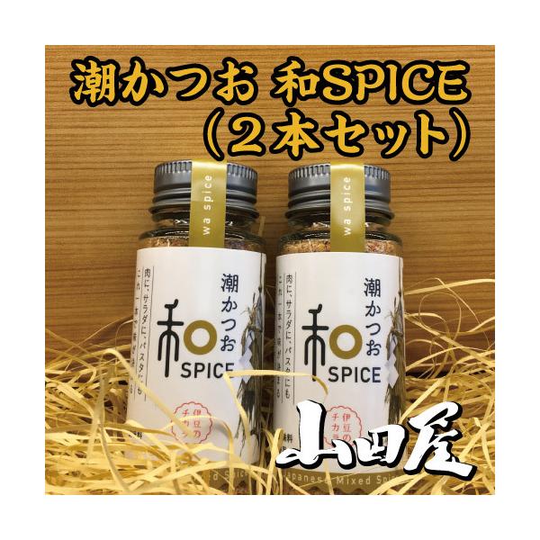潮かつお和SPICE（2本セット）条件付き送料無料　調味料　国内産　潮かつお　西伊豆　三角屋水産　山田屋　