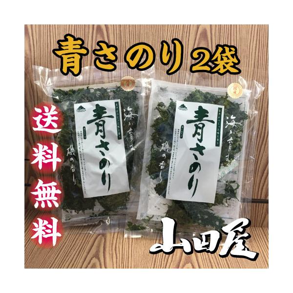 青さのり２袋　国産　送料無料 磯の香　あおさ　汁物　伊豆　山田屋　　