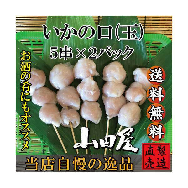 いかの口（玉のみ5串）×2パック　国産　いか　自家製　製造直売　無添加　伊豆　山田屋海産