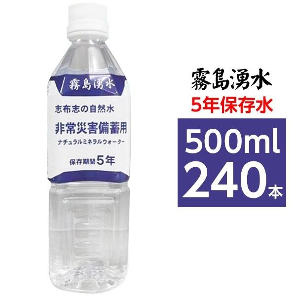 〔まとめ買い〕霧島湧水 5年保存水 備蓄水 500ml×240本(24本×10ケース) 非常災害備蓄用ミネラルウォーター