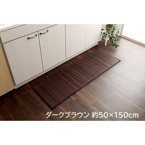 竹ラグ/キッチンマット 〔約50×150cm ダークブラウン 無地〕 抗菌 防臭 糸なしタイプ 自然素材 丈夫 ひんやり バンブー