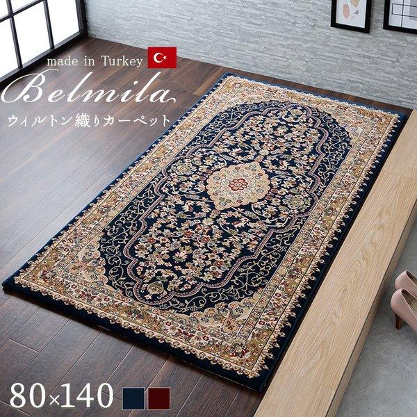 ラグマット/絨毯 〔ワイン 約80×140cm〕 トルコ製 ウィルトン織 ホット