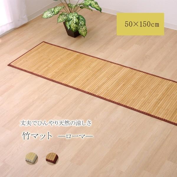 竹ラグ/ラグマット 〔無地 シンプル ナチュラル 約50×150cm〕 裏：不織布 耐久性 冷感抜群 ローマ 〔リビング キッチン〕