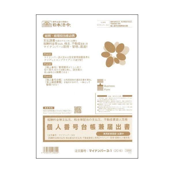 （まとめ） 日本法令報酬料金等支払先、株主配当の支払先、不動産賃貸人用 個人番号台帳兼届出書 A4 20枚 マイナンバー3-11冊 〔×5セット〕
