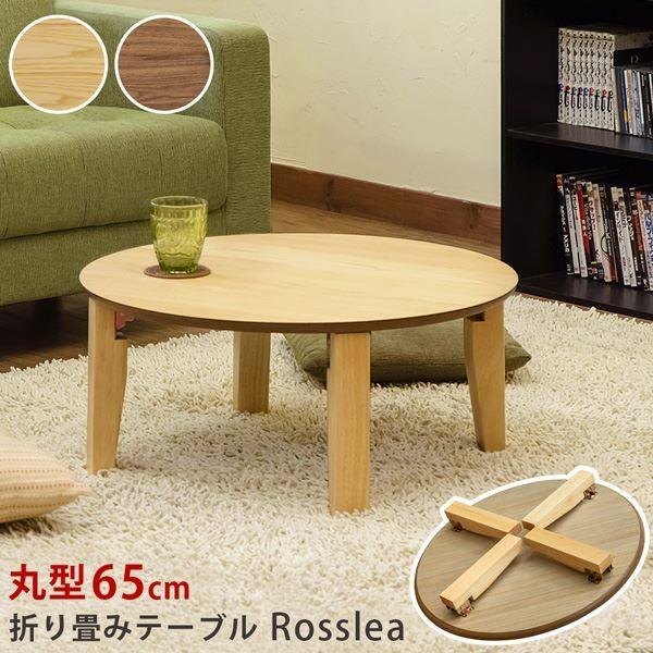 Rosslea 折り畳みテーブル 丸型85cm ナチュラル (NA）【代引不可