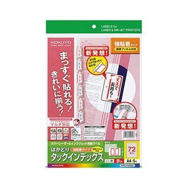 （まとめ）コクヨ カラーレーザー＆インクジェット用インデックス（保護フィルム付強粘着）A4 72面（小）18.6×27 赤枠KPC-T1693R 1セット（25シート：5シー...