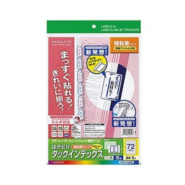 （まとめ）コクヨ カラーレーザー＆インクジェット用インデックス（保護フィルム付強粘着）A4 72面（小）18.6×27 青枠KPC-T1693B 1セット（25シート：5シー...