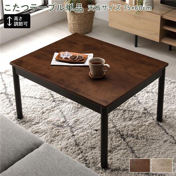 こたつ テーブル 単品 約幅75×奥行60cm ブラウン 長方形 脚部取付 継足