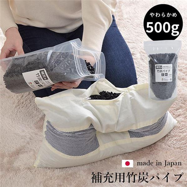 枕用 補充パイプ/竹炭パイプ 〔やわらかめ 500g〕 洗える(手洗い) 消臭 通気性 日本製 〔寝具〕