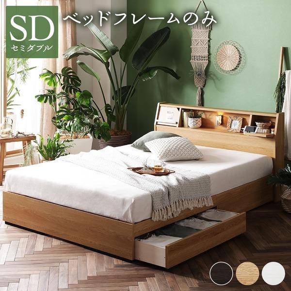 ベッド 日本製 収納付き 引き出し付き 木製 照明付き 棚付き『BERDEN』 ベルデン セミダブル ベッドフレームのみ ナチュラル