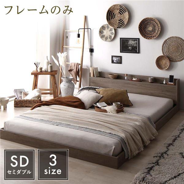 ベッド セミダブル ベッドフレームのみ グレージュ 低床 棚付き ベッド セミダブル ベッドフレームのみ グレージュ 低床 棚付き