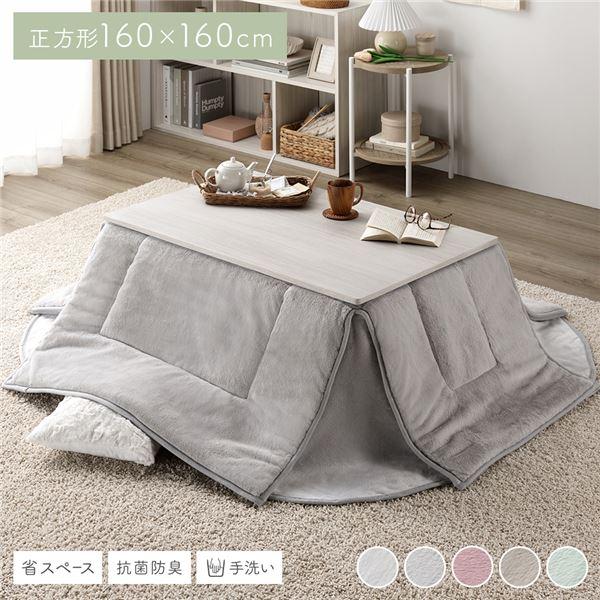 こたつ布団 こたつ掛け布団 単品 〔 正方形 約160×160cm グレー 〕 洗える 抗菌 防臭 コンパクト 省スペース 無地調