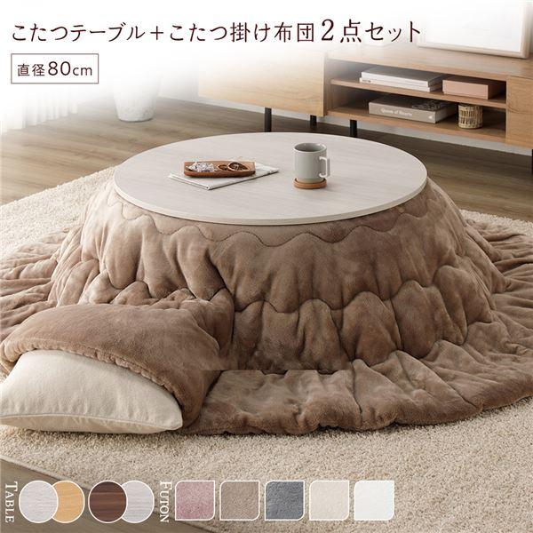 こたつ セット 2点セット 〔 円形 直径80cm こたつテーブル ：ホワイト 