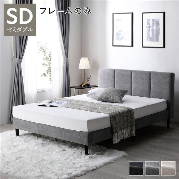 ベッド セミダブル ベッドフレームのみ グレー 布張り 脚付き ベッド セミダブル ベッドフレームのみ グレー 布張り 脚付き