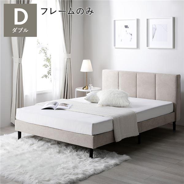 ベッド ダブル ベッドフレームのみ ベージュ 布張り 脚付き すのこ