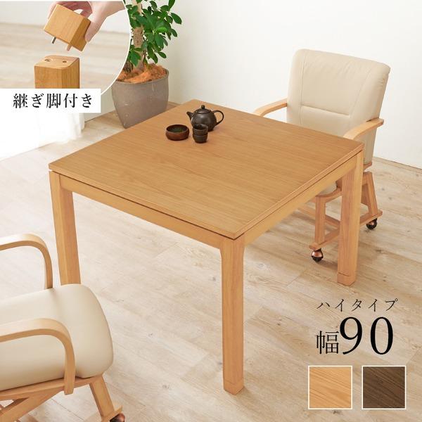 こたつ テーブル 単品 約幅90×奥行90×高さ64cm ハイタイプ 継脚時69cm ブラウン 木製 継脚付き 高さ調節可 組立品 【北海道・沖縄・離島配送不可】 こたつ テーブル 単品 約幅90×奥行90×高さ64cm ハイタイプ 継脚時69cm