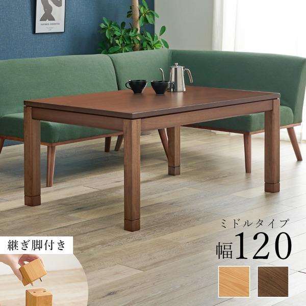 こたつ テーブル 単品 約幅120×奥行80×高さ51cm ミドルタイプ 継脚時56cm ブラウン 木製 継脚付き 高さ調節可 組立品 【北海道・沖縄・離島配送不可】 こたつ テーブル 単品 約幅120×奥行80×高さ51cm ミドルタイプ 継脚時